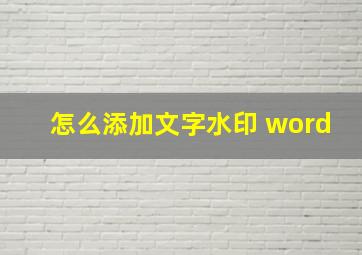 怎么添加文字水印 word